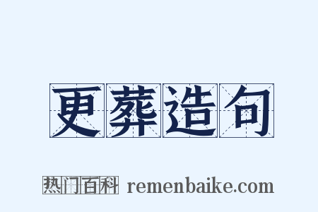 更葬造句是什么意思的图片